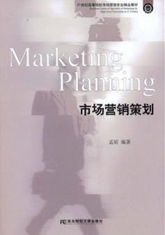 21世紀高等院校市場營銷專業精品教材 市場營銷策劃